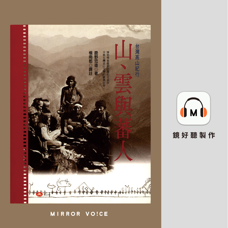 「山と雲と蕃人と: 台湾高山紀行」の中文・繁体字版「山、雲與蕃人」 山と雲と蕃人と: 台湾高山紀行」の中文・繁体字版「山、雲與蕃人