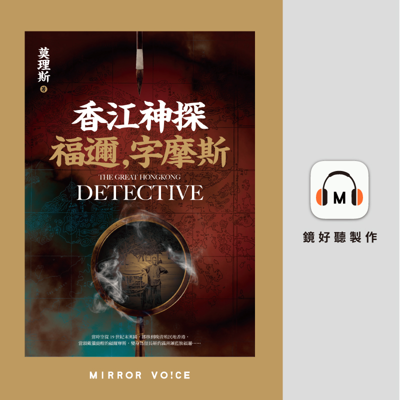 香江神探福邇，字摩斯- 鏡好聽Mirror Voice